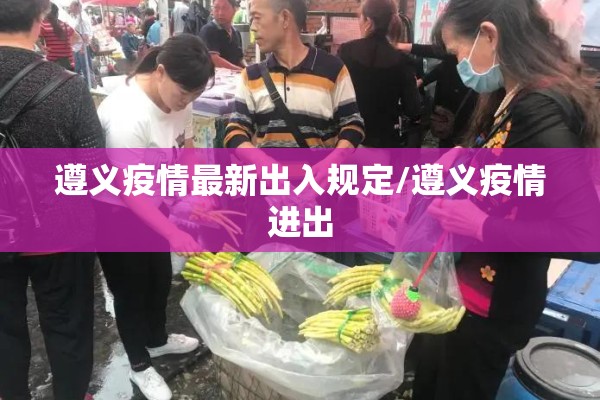 遵义疫情最新出入规定/遵义疫情进出