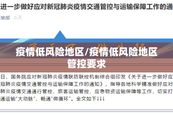 疫情低风险地区/疫情低风险地区管控要求 疫情低风险地区/疫情低风险地区管控要求
