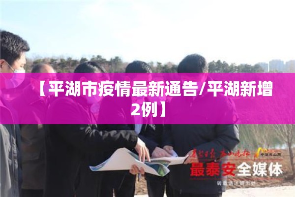 【平湖市疫情最新通告/平湖新增2例】