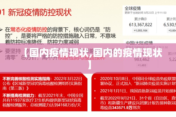 【国内疫情现状,国内的疫情现状】