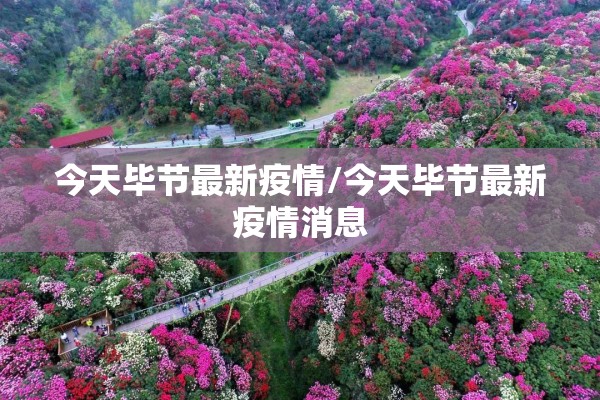 遵义疫情最新出入规定/遵义疫情进出
