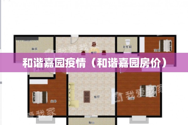 和谐嘉园疫情（和谐嘉园房价）