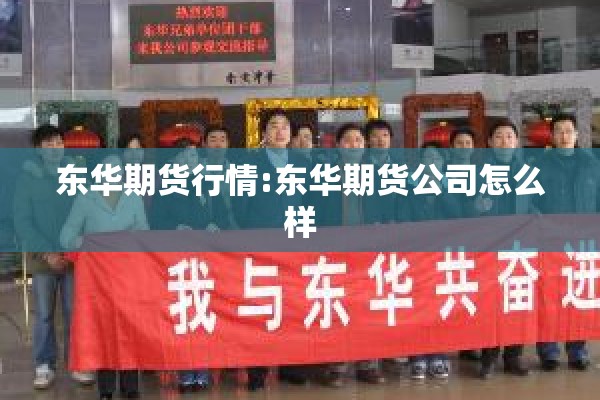 东华期货行情:东华期货公司怎么样 东华期货行情:东华期货公司怎么样