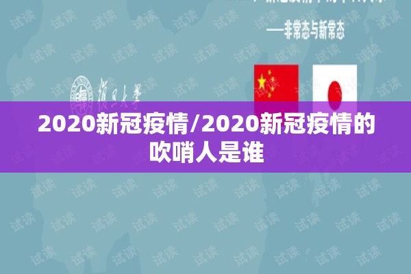 2020新冠疫情/2020新冠疫情的吹哨人是谁 2020新冠疫情/2020新冠疫情的吹哨人是谁