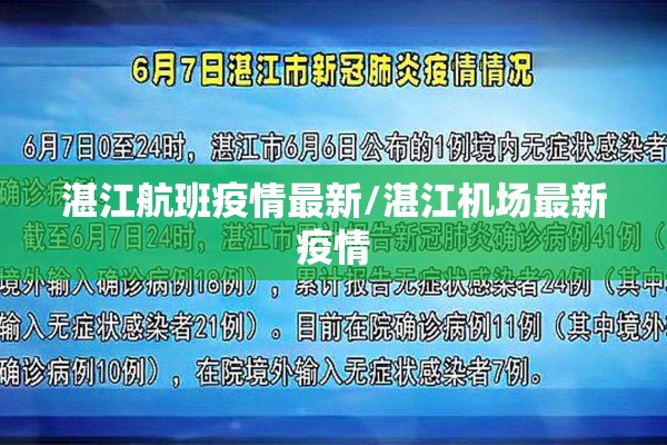湛江航班疫情最新/湛江机场最新疫情