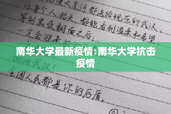 南华大学最新疫情:南华大学抗击疫情