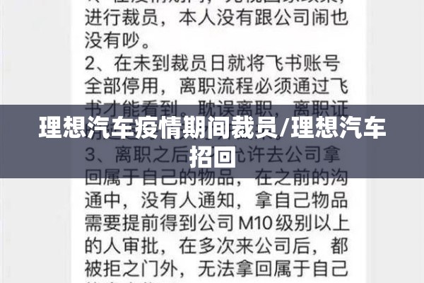 理想汽车疫情期间裁员/理想汽车招回