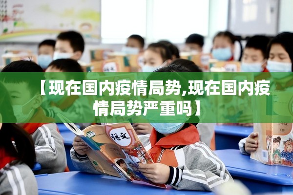 【现在国内疫情局势,现在国内疫情局势严重吗】
