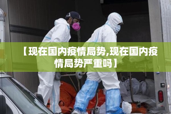 【这波疫情/这波疫情什么症状】