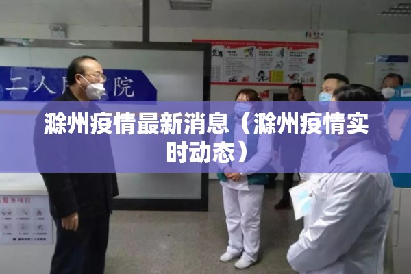 抗击疫情的朗诵稿:抗击疫情的朗诵稿子