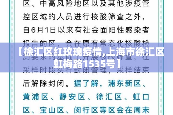 【徐汇区红玫瑰疫情,上海市徐汇区虹梅路1535号】 【徐汇区红玫瑰疫情,上海市徐汇区虹梅路1535号】