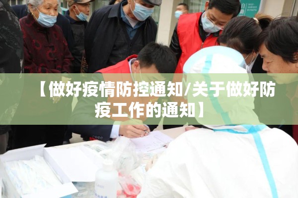 【做好疫情防控通知/关于做好防疫工作的通知】 【做好疫情防控通知/关于做好防疫工作的通知】