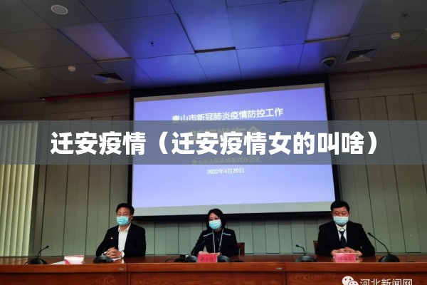 迁安疫情（迁安疫情女的叫啥）