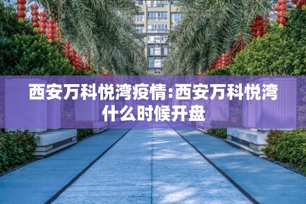 滁州疫情最新消息（滁州疫情实时动态）