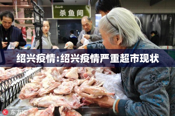 绍兴疫情:绍兴疫情严重超市现状 绍兴疫情:绍兴疫情严重超市现状