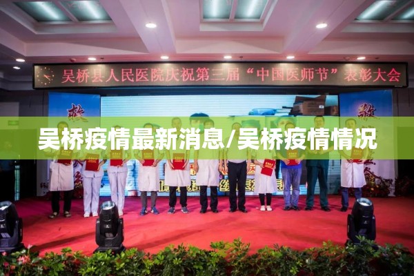 吴桥疫情最新消息/吴桥疫情情况 吴桥疫情最新消息/吴桥疫情情况