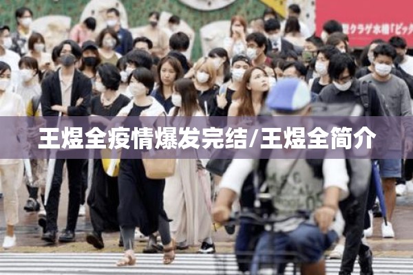 王煜全疫情爆发完结/王煜全简介