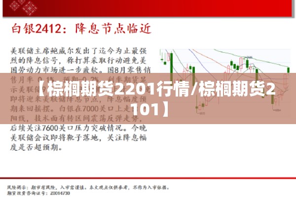 【棕榈期货2201行情/棕榈期货2101】