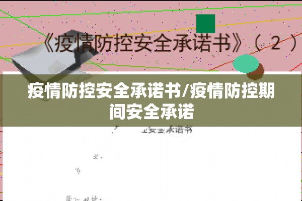 疫情防控安全承诺书/疫情防控期间安全承诺