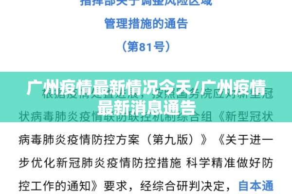 广州疫情最新情况今天/广州疫情最新消息通告
