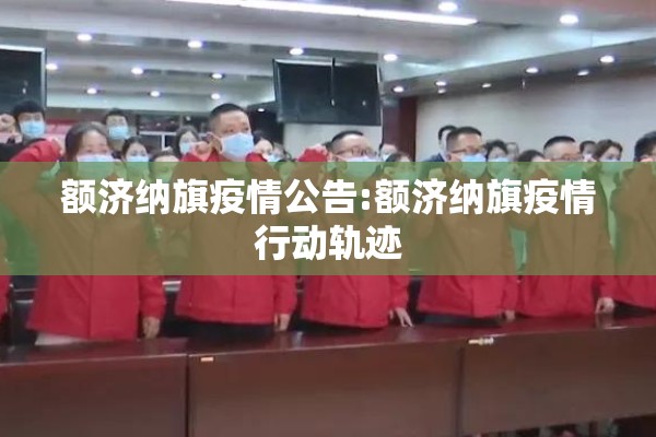 乐清市疫情最新通知/乐清疫情公告
