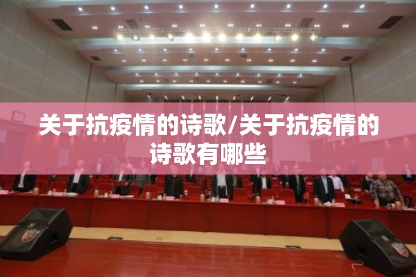 关于抗疫情的诗歌/关于抗疫情的诗歌有哪些 关于抗疫情的诗歌/关于抗疫情的诗歌有哪些