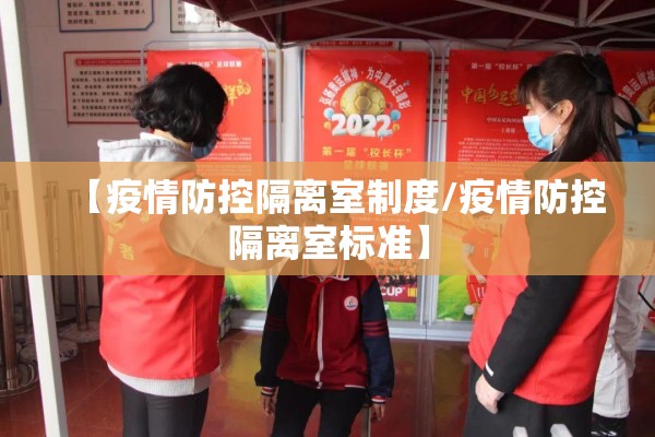 【疫情防控隔离室制度/疫情防控隔离室标准】 【疫情防控隔离室制度/疫情防控隔离室标准】