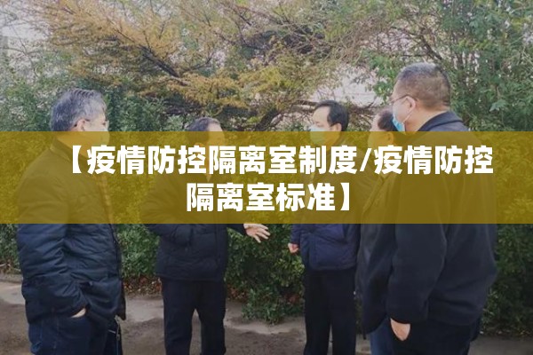 【疫情防控隔离室制度/疫情防控隔离室标准】 【疫情防控隔离室制度/疫情防控隔离室标准】