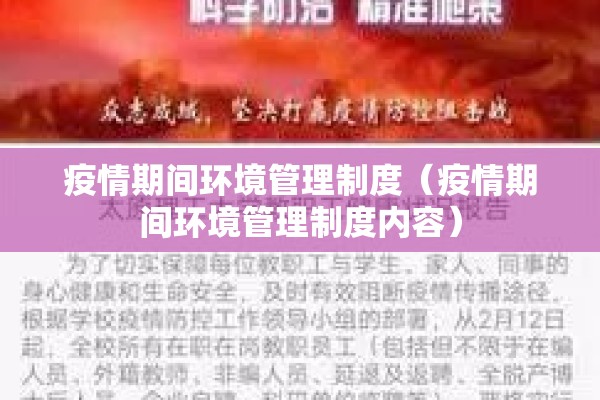疫情期间环境管理制度（疫情期间环境管理制度内容）