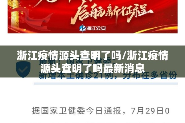浙江疫情源头查明了吗/浙江疫情源头查明了吗最新消息