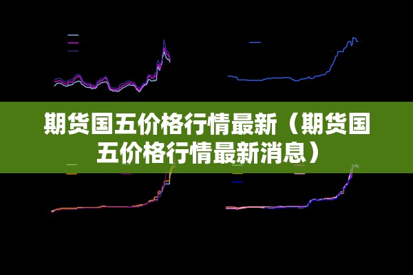 上海金属期货行情:上海金属期货行情实时查询