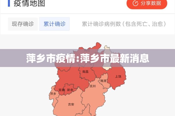 萍乡市疫情:萍乡市最新消息