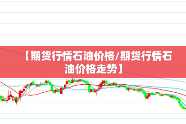 期货常见行情图解:期货交易行情图