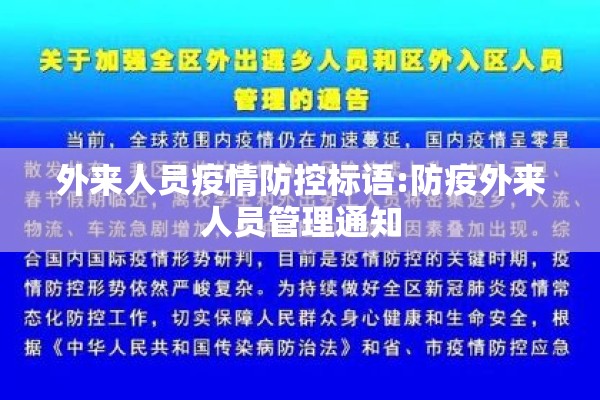 外来人员疫情防控标语:防疫外来人员管理通知