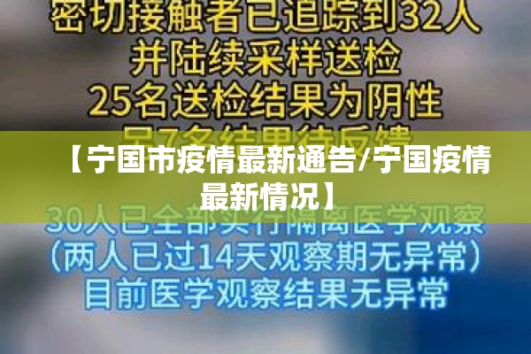 【宁国市疫情最新通告/宁国疫情最新情况】