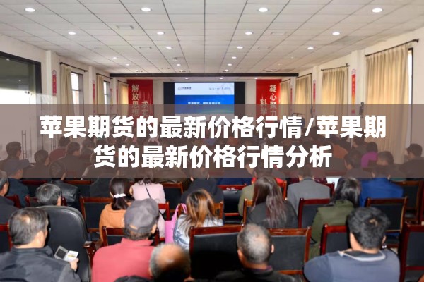 苹果期货的最新价格行情/苹果期货的最新价格行情分析