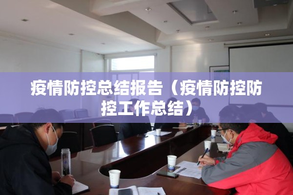 疫情防控总结报告（疫情防控防控工作总结）