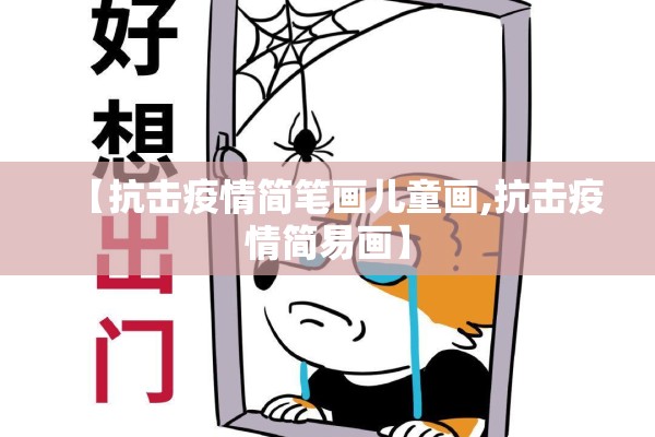 【抗击疫情简笔画儿童画,抗击疫情简易画】 【抗击疫情简笔画儿童画,抗击疫情简易画】