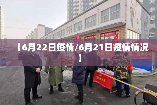 【6月22日疫情/6月21日疫情情况】