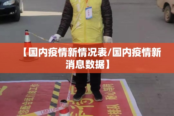 【国内疫情新情况表/国内疫情新消息数据】 【国内疫情新情况表/国内疫情新消息数据】