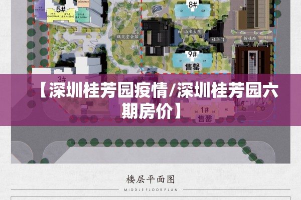 【深圳桂芳园疫情/深圳桂芳园六期房价】 【深圳桂芳园疫情/深圳桂芳园六期房价】