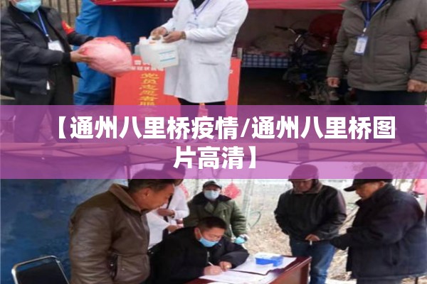【通州八里桥疫情/通州八里桥图片高清】