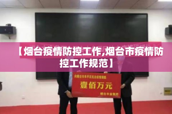 【烟台疫情防控工作,烟台市疫情防控工作规范】