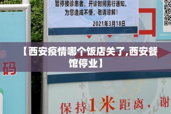 【西安疫情哪个饭店关了,西安餐馆停业】