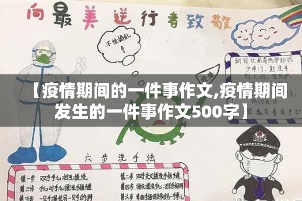 【疫情期间的一件事作文,疫情期间发生的一件事作文500字】 【疫情期间的一件事作文,疫情期间发生的一件事作文500字】