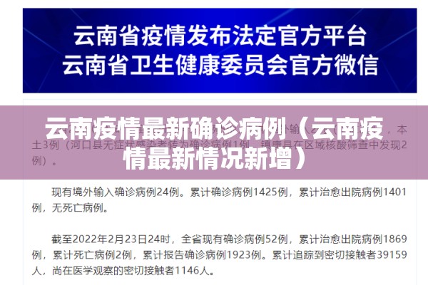 云南疫情最新确诊病例（云南疫情最新情况新增）