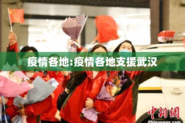 疫情各地:疫情各地支援武汉