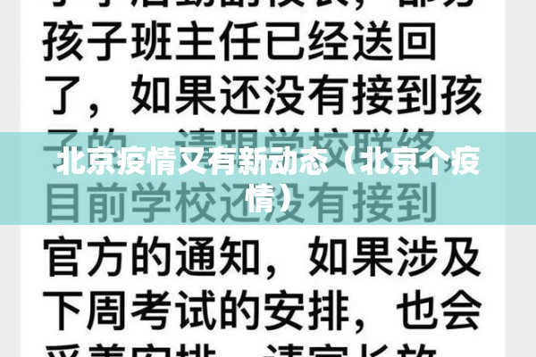 北京疫情又有新动态（北京个疫情）