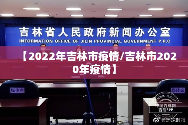 【2022年吉林市疫情/吉林市2020年疫情】