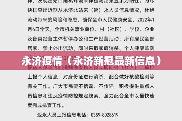 永济疫情(永济新冠最新信息) 永济疫情(永济新冠最新信息)